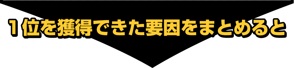 １位を獲得できた要因をまとめると