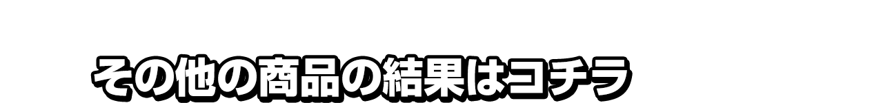 効果・費用・安心性・信頼性・サポート