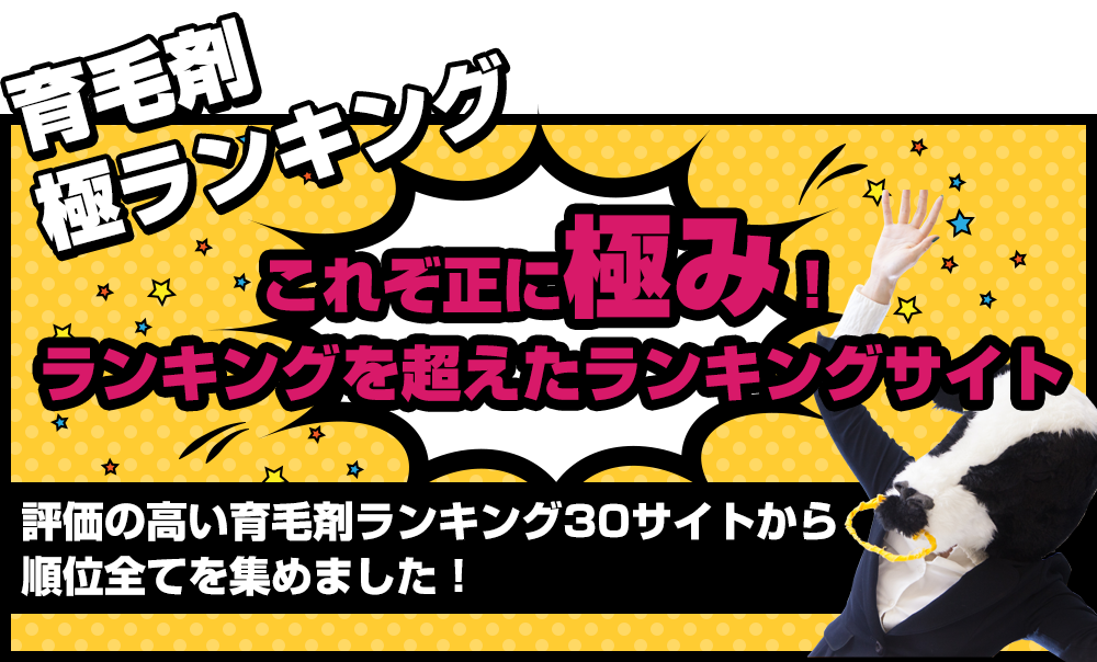 [育毛剤極ランキング]これぞ正に極み！ランキングを超えたランキングサイト