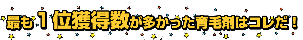 最も１位獲得数が多かった育毛剤はコレだ！