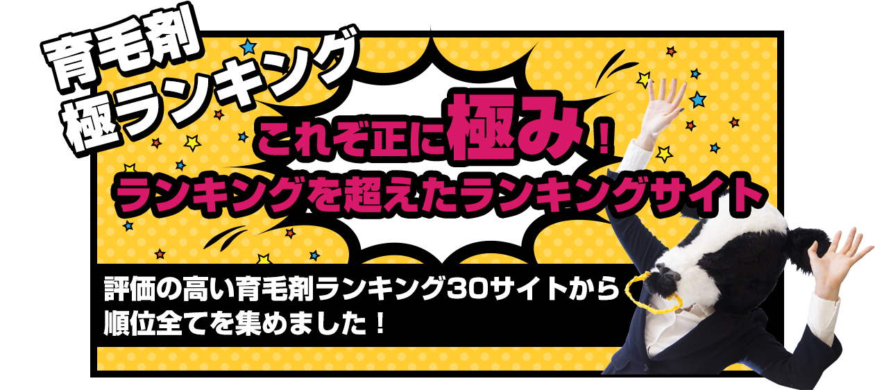 [育毛剤極ランキング]これぞ正に極み！ランキングを超えたランキングサイト